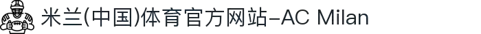 米兰(中国)体育官方网站-AC Milan